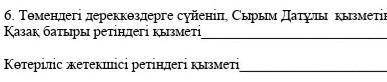 Төмендегі деректерге сүйеніп, Сырым Датұлы қызметіне баға беріңіз Қазақ батыры ретіндегі қызметі​