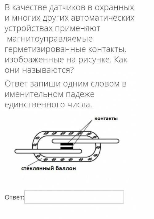 В качестве датчиков в охранных и многих других автоматических устройствах применяют магнитоуправляем