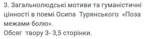 Треба написати твір на цю тему на 3, 3,5 стр