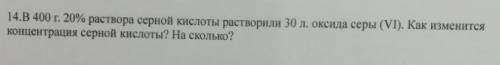 В 400г 20% раствора серной кислоты растворили 30л. оксида серы (6). Как изменится концентрация серно