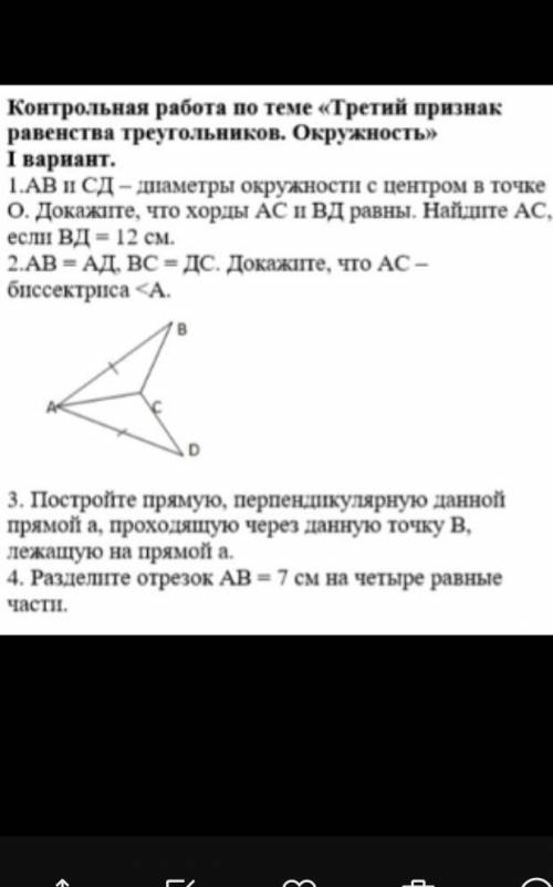 АВ и СД- диаметр окружности с центром в точке О . Докажи , что хорды АС и ВД равны. Найдите АС если