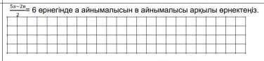 6 өрнегінде а айнымалысын в айнымалысы арқылы өрнектеңіз.​