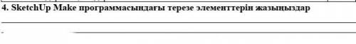 SketchUp Make программасындағы терезе элементтерін жазыңыздар​