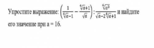 Упростите выражение и найдите его значение при а=16