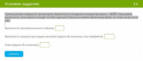 Стрелок должен совершить три выстрела. Вероятность попадания в каждом выстреле — 0,517. Чему равна в