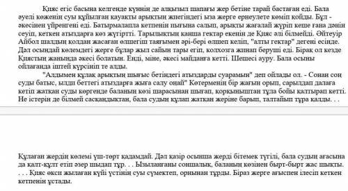 Төмендегі сұрақтарға бір сөйлеммен жауап беріңіз. А) Мәтінді оқып, Қиясты қандай адам деп суреттеуге