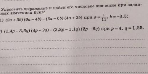 Упростить выражение и найти его числовое значение при задан- ных значениях букв:1) (2а + 3b) (6а - 4