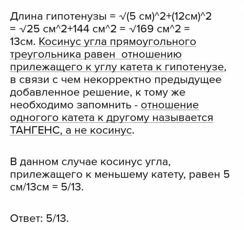 #1). Катеты прямоугольного треугольника 5 и 12. Найдите тангенс угла прилежащего к меньшему катету.