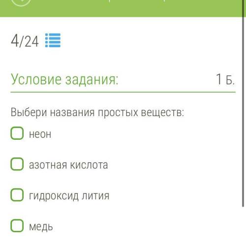 Выбери названия простых веществ: •неон •азотная кислота •гидроксид лития •медь