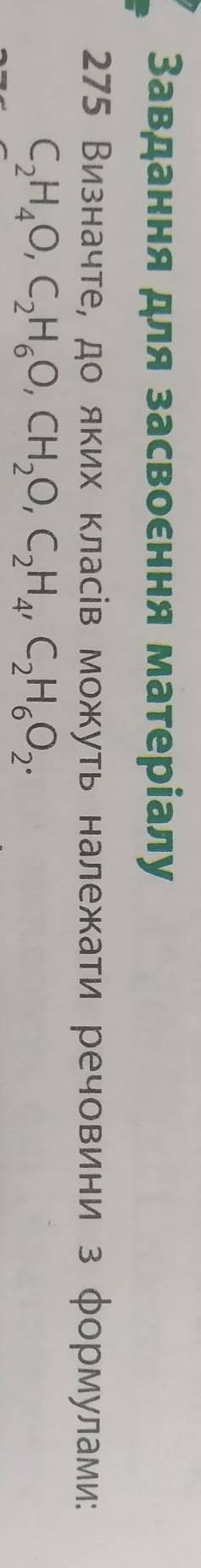Визначте, до яких класів можуть належати речовини з формулами 10 клас Химия​