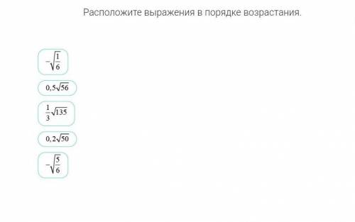 Расположите выражения в порядке возрастания ​