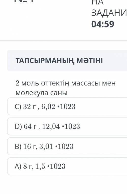 2моль оттектің массасы мен молекула саны 8СЫНЫП