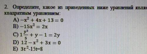 Определите,какое из приведённых ниже уравнений является неполным квадратным уравнением:​