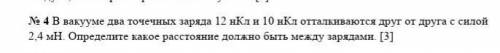 В вакууме два точечных заряда 12нКл и 10 нКл отталкиваются от друг друга силой 2,4мН​