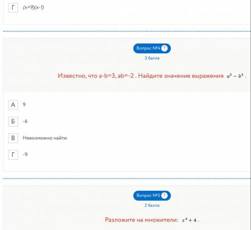 Известно, что a-b=3, ab=-2. Найдите значение выражения 9 -6 Невозможно найти -9