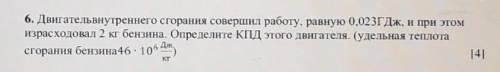 дам 6. Двигательвнутреннего сгорания совершил работу, равную 0,023ГДж, и при этом израсходовал 2 кг