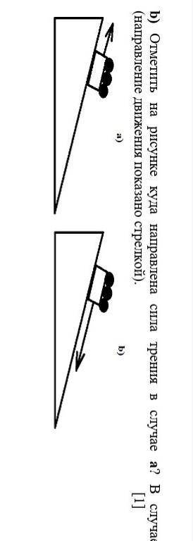 Отметить на рисунке куда направлена сила трения в случае а? В случае b?   (направление движения пока