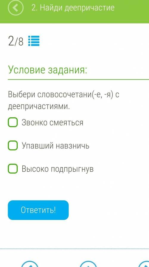 Выбери словосочетани(-е, -я) с деепричастиями. Звонко смеятьсяУпавший навзничьВысоко подпрыгнув