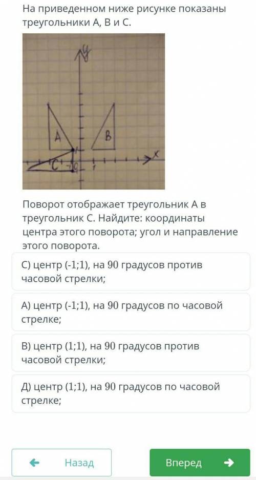 На приведенном ниже рисунке показаны треугольники А, В и С. Поворот отображает треугольник А в треуг