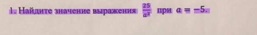 25 Найдите значение выражения -- при а = -5. a2