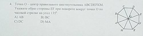 точка о центр правильного шестиугольника abcdefkm укажите образ стороны ef при повороте вокруг точки