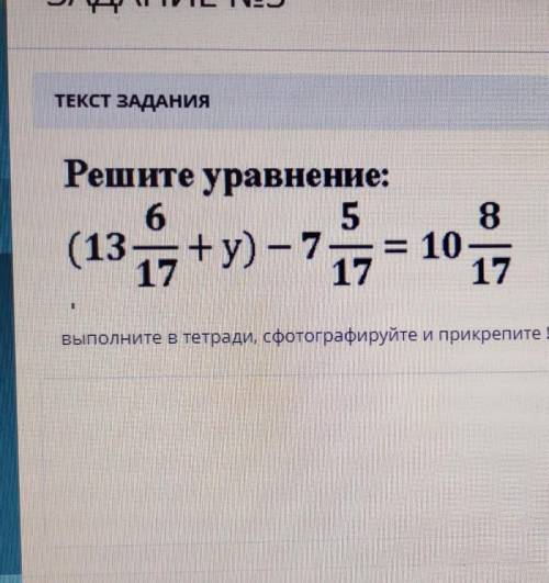 (13 , +y)-7 - 10, Решите уравнение:658) -7 = 1017 17выполните в тетради, сфотографируйте и прикрепит