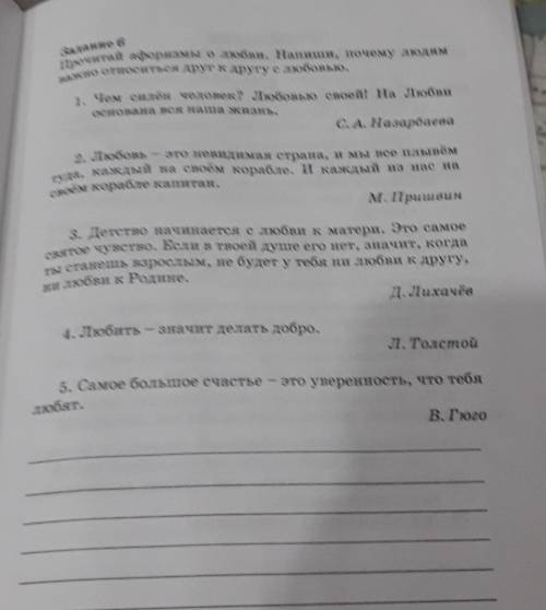 Прочитай афоризмы о любви. Напиши, почему людям важно относиться друг к другу с любовью.Задание 61.