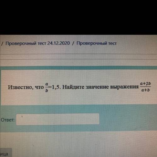 Известно, что а/b -1,5. Найдите значение выражения a+2b/a+b