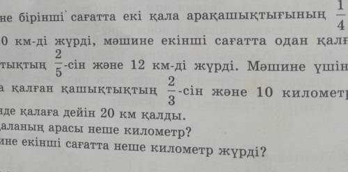 1 6323. Мәшине бірінші сағатта екі қала арақашықтығының -ін4және 10 км-ді жүрді, мәшине екінші сағат