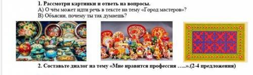 Слушание и говорение. 1. Рассмотри картинки и ответь на вопросы.А) О чём может идти речь в тексте на