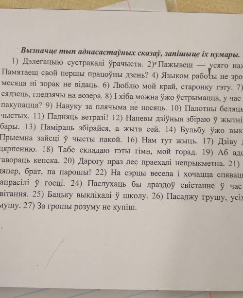 Вызначце тып аднасастаўных сказаў, запішыце іх нумары. 1) Дэлегацыю сустракалі ўрачыста. 2)? Пажывеш