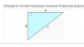 Определи соответствующие теореме Пифагора формулы для каждого треугольника Онлайн мектеп ​