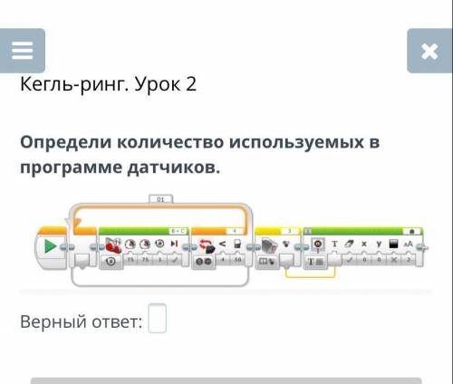 Кегль- ринг. Урок 2. Определите количество используемых в программе датчиков .