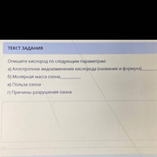 Опишите кислород по следующим параметрам: а) Аллотропное видоизменение кислорода (название и формула