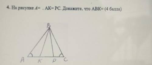 УМОЛЯЮ ЭТО СОЧ На рисунке А= . АК= PC. Докажите, что ABK= ​