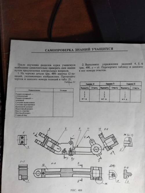 На чертеже детали (рис 489) имеется 12 позиций, указывающих изображения.