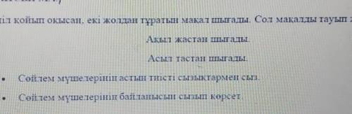 Тапсырма: көңіл қойып оқысаң, екі жолдан тұратын мақал шығады. Сол мақалды тауып жаз. 3 сынып​