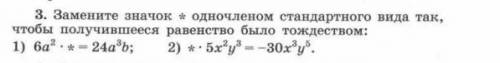 Замените знак * одночленом стандартного вида так, чтобы получившееся равенство было тождеством