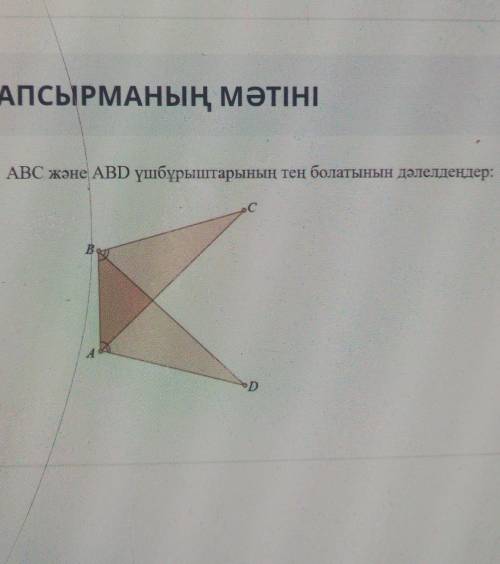 ABC жане ABD ушбуриштар тен болатынын далелде​