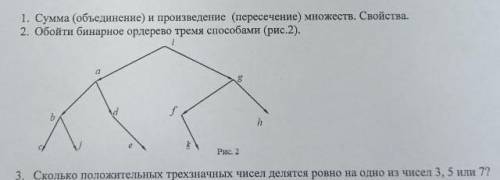 Дискр. матем. Обойти бинарное ордерево тремя картинка ниже: