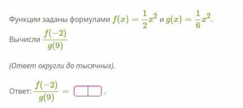с алгеброй Функции заданы формулами f(x)=12x2 и g(x)=16x2. Вычисли f(−2)g(9) (ответ округли до тысяч