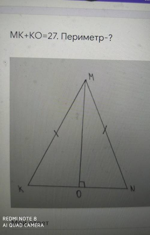 MK+KO=27. Периметр-?​