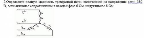 Определите полную мощность трёхфазной цепи, включённой на напряжение сети 380 В, если активное сопро