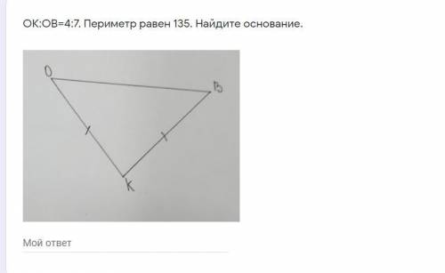 У меня соч ОК:ОВ=4:7. Периметр равен 135. Найдите основание.