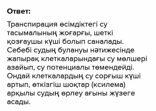 В ) өсімдік үшін транспирация ( суды буландыру ) маңыздылығы .​