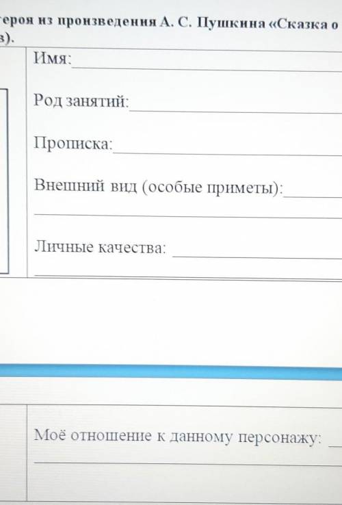 Составьте паспорт любого героя из произведения Александра Сергеевича Пушкина Сказка о мёртвой царевн