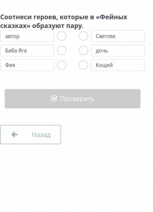 Персонажи «Фейных сказок» К.Д. Бальмонта которые в фейных сказкахсоотнести героев образуют пару​