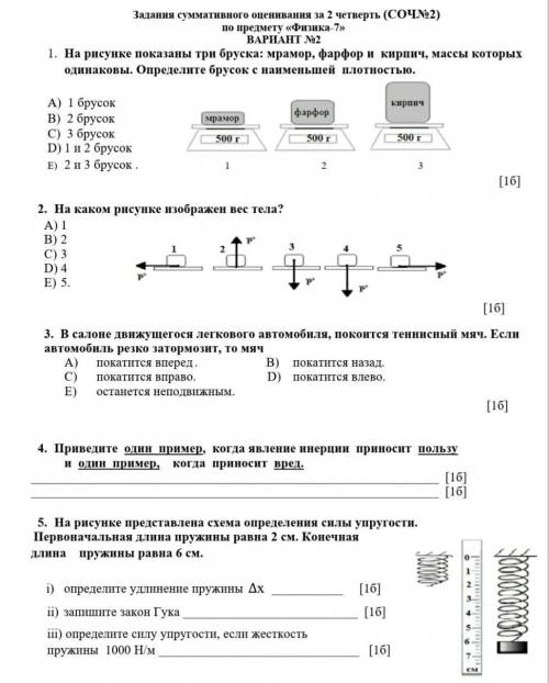 1. На рисунке показаны три бруска: мрамор, фарфор одинаковы. Определите брусок с наименьшей ПЛОТНОСТ