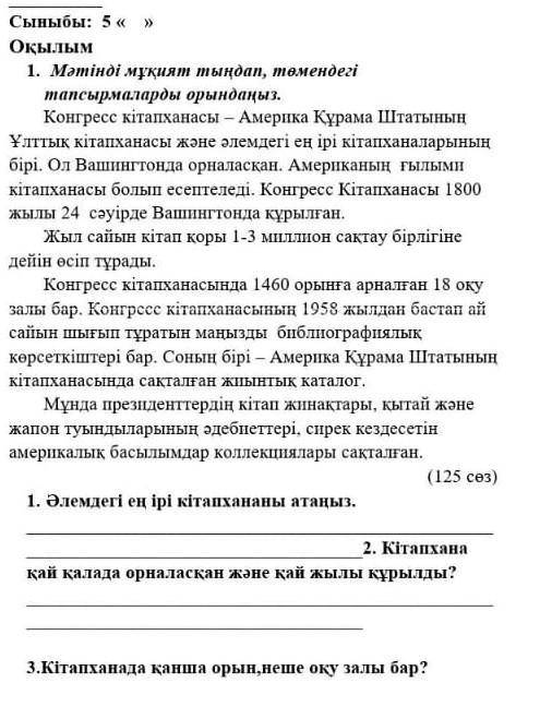 Сыныбы: 5 » Оқылым1. Мәтінді мұқият тыңдап, темендегітапсырмаларды орындаңыз.Конгресс кітапханасы –