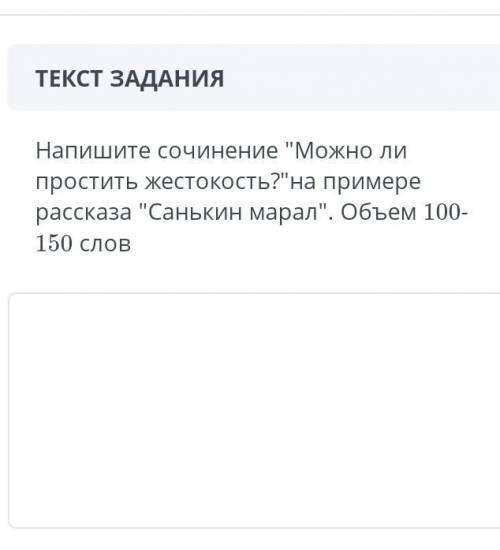 напишите сочинение можно ли постить жестокость на примере рассказа Санькин марал объем 100-150 слов